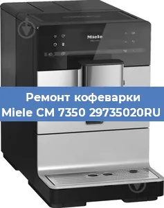 Чистка кофемашины Miele CM 7350 29735020RU от накипи в Новосибирске
